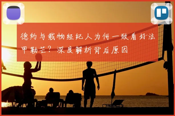 德约与载物经纪人为何一致看好法甲勒芒？深度解析背后原因